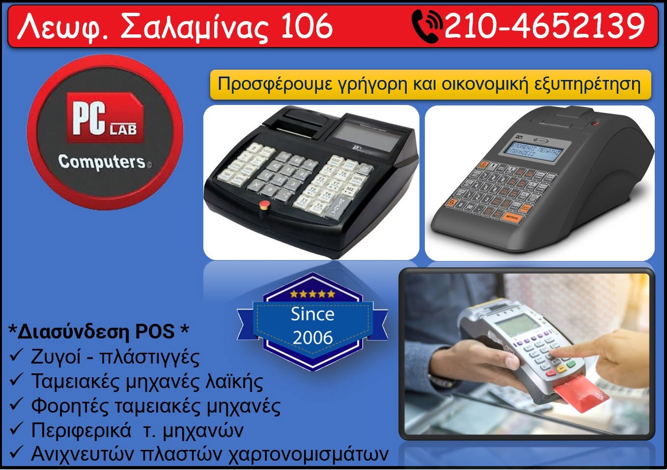 Ταμειακές μηχανές PC LAB